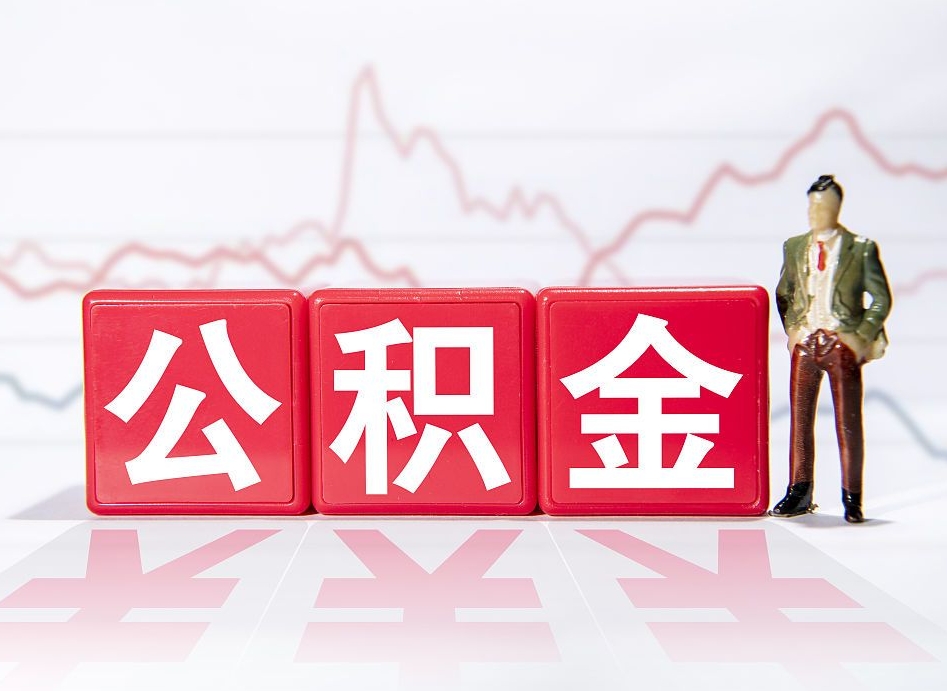 偃师公积金现在怎么取（这么取住房公积金）